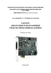 book LabVIEW: Аппаратные и программные средства ввода-вывода данных: Учебное пособие