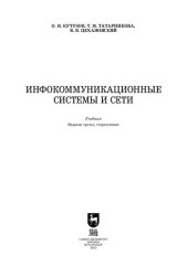 book Инфокоммуникационные системы и сети