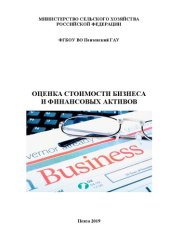 book Оценка стоимости бизнеса и финансовых активов: Учебное пособие для студентов, обучающихся по направлению подготовки 38.03.01 Экономика