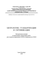 book Метрология, стандартизация и сертификация: методические указания по выполнению лабораторных работ для студентов направления 250300 и специальности 250403
