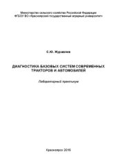 book Диагностика базовых систем современных тракторов и автомобилей: Лабораторный практикум