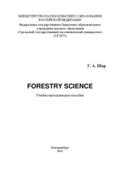 book Forestry science: Учебно-методическое пособие