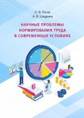 book Научные проблемы нормирования труда в современных условиях: монография