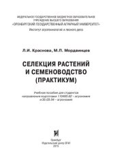 book Селекция растений и семеноводство (практикум): учебное пособие