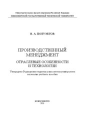 book Производственный менеджмент: отраслевые особенности и технологии: Учебное пособие