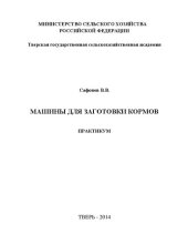 book Машины для заготовки кормов: Практикум