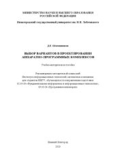 book Выбор вариантов в проектировании аппаратно-программных комплексов: Учебно-методическое пособие