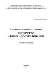 book Лидерство и командообразование: учебное пособие