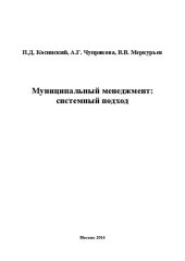 book Муниципальный менеджмент: системный подход