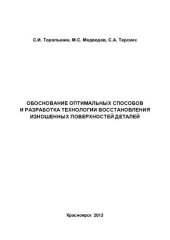 book Обоснование оптимальных способов и разработка технологии восстановления изношенных поверхностей деталей: учебное пособие