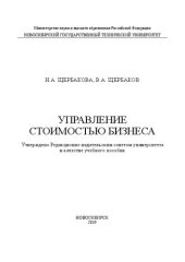 book Управление стоимостью бизнеса: учебное пособие