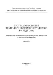 book Программирование технологических контроллеров в среде Unity: учеб. пособие