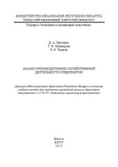 book Анализ производственно-хозяйственной деятельности предприятия: учебное пособие для студентов специальности 1-27 01 01 «Экономика и организация производства»