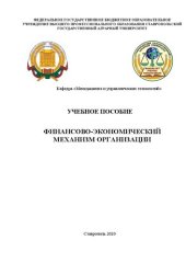 book Финансово-экономический механизм организации: учеб. пособие