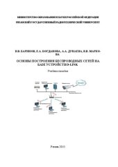 book Основы построения беспроводных сетей на базе устройств D-LINK: Учебное пособие