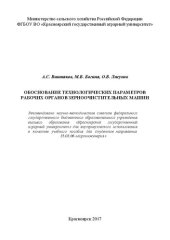 book Обоснование технологических параметров рабочих органов зерноочистительных машин: Учебное пособие