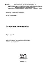 book Мировая экономика. Курс лекций