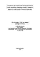 book Экономика организации предприятия. Курс лекций: учебное пособие для студентов среднего профессио-нального образования специальности 38.02.01 Экономика и бухгалтерский учет (по отраслям)
