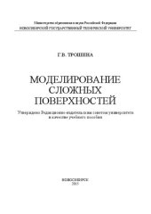 book Моделирование сложных поверхностей: учеб. пособие