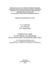 book Учебное пособие по изучению дисциплины «Бухгалтерский управленческий учет»