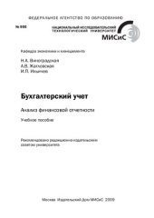 book Бухгалтерский учет. Анализ финансовой отчетности: Учебное пособие