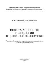 book Информационные технологии в цифровой экономике: учебное пособие