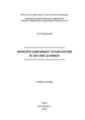 book Информационные технологии и анализ данных: Учебное пособие