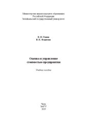 book Оценка и управление стоимостью предприятия: учебное пособие