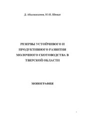 book Резервы устойчивого и продуктивного развития молочного скотоводства в Тверской области