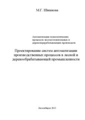 book Автоматизация технологических процессов лесозаготовительных и деревоперерабатывающих производств. Проектирование систем автоматизации производственных процессов в лесной и деревообрабатывающей промышленности