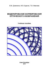 book Моделирование формирования оптического изображения