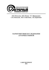 book Маркетинговые исследования аграрных рынков: Учеб. Пособие