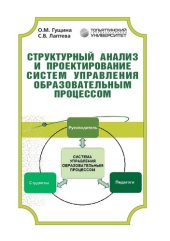 book Структурный анализ и проектирование систем управления образовательным процессом: Учебное пособие