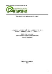 book Лабораторный практикум по бухгалтерскому учету: Рабочая тетрадь для обучающихся по направлению подготовки 38.03.01 «Экономика»