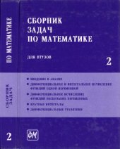 book Сборник задач по математике для втузов. В 4 частях. Часть 2