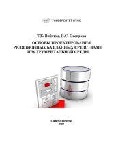 book Основы проектирования реляционных баз данных средствами инструментальной среды: Учебно-методическое пособие