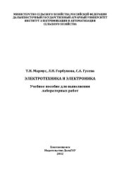 book Электротехника и электроника: Учебное пособие для выполнения лабораторных работ