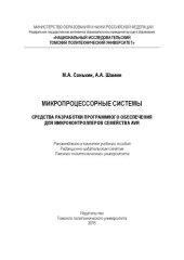 book Микропроцессорные системы. Средства разработки программного обеспечения для микроконтроллеров семейства AVR: учебное пособие