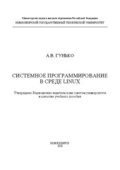 book Системное программирование в среде Linux: учебное пособие