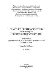 book Практика противодействия коррупции: проблемы и достижения: материалы VI Всероссийской научно-практической конференции, 9 декабря 2015 г.