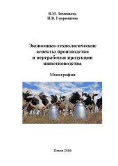 book Экономико-технологические аспекты производства и переработки продукции животноводства: Монография