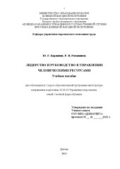 book Лидерство и руководство в управлении человеческими ресурсами: учебное пособие для обучающихся 2 курса образовательной программы магистратура направления подготовки 38.04.03 Управление персоналом