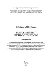 book Реинжиниринг бизнес-процессов