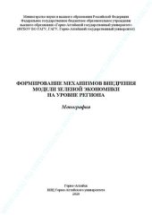 book Формирование механизмов внедрения модели зеленой экономики на уровне региона: Монография