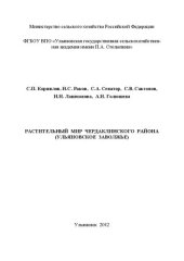 book Растительный мир Чердаклинского района (Ульяновское Заволжье): монография