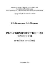 book Сельскохозяйственная экология: учебное пособие