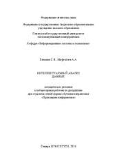 book Методические указания к лабораторным работам по дисциплине «Интеллектуальный анализ данных» для студентов очной формы обучения направления «Информационные системы и технологии»