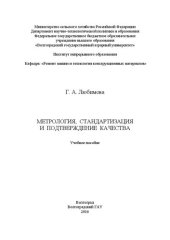 book Метрология, стандартизация и подтверждение качества: учебное пособие