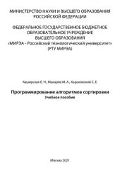 book Программирование алгоритмов сортировки: Учебное пособие