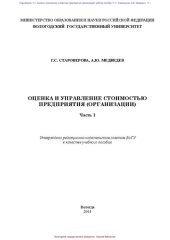 book Оценка и управление стоимостью предприятия (организации). Часть 1: учеб. пособие